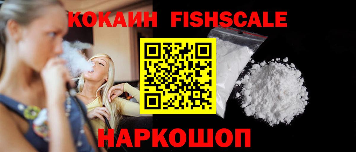 КОКАИН Эквадор  Cocaine Fish Scale  Кушва  Вход с VPN 